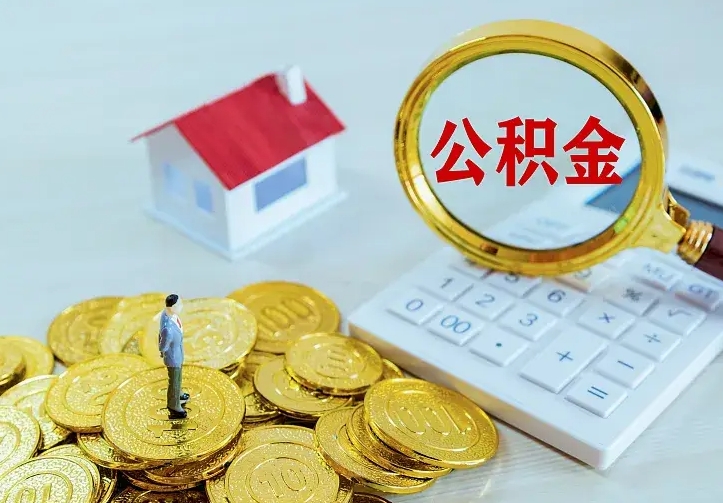 正定中介靠什么提取了公积金（欠了很多网贷想用公积金还）